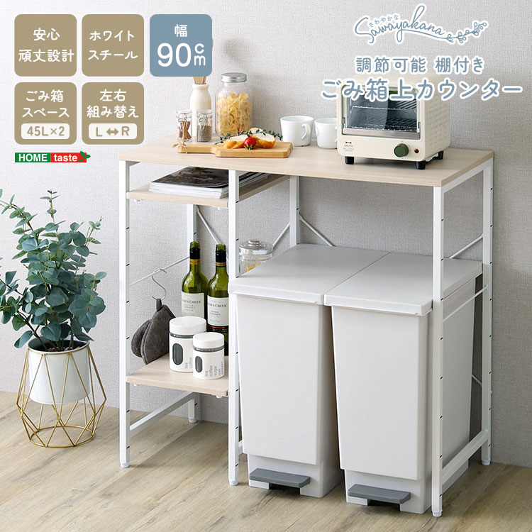 さわやかな 調節可能 棚付き ごみ箱上カウンター 90cm キッチンラック キッチン収納 レンジラック 家具 引っ越し 新生活 FKZ-90KC