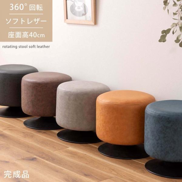 スツール 回転式 チェア 椅子 丸椅子 丸スツール 幅40cm 高さ40 レザー 完成品 ヴィンテージ ビンテージ レトロ おしゃれ 玄関 ホテル ロビー 店舗 カフェ ID012