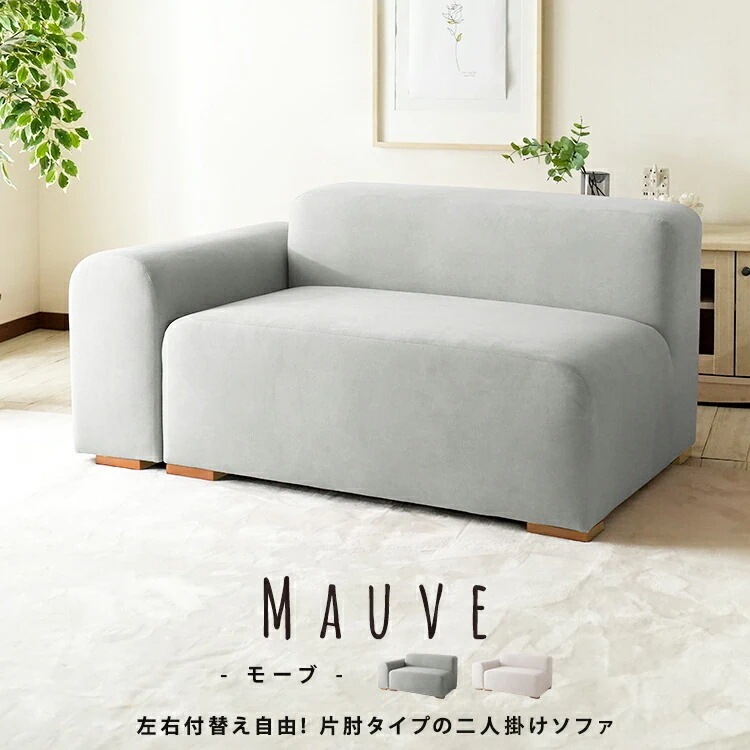 ファブリックソファ 単品 2人掛け モーブ Mauve スカイグレー ピンクベージュ なめらかなスエード調 ナチュラルな木脚 完成品 片肘タイプ フレキシブルスタイル 低めの背もたれ オットマン連結可