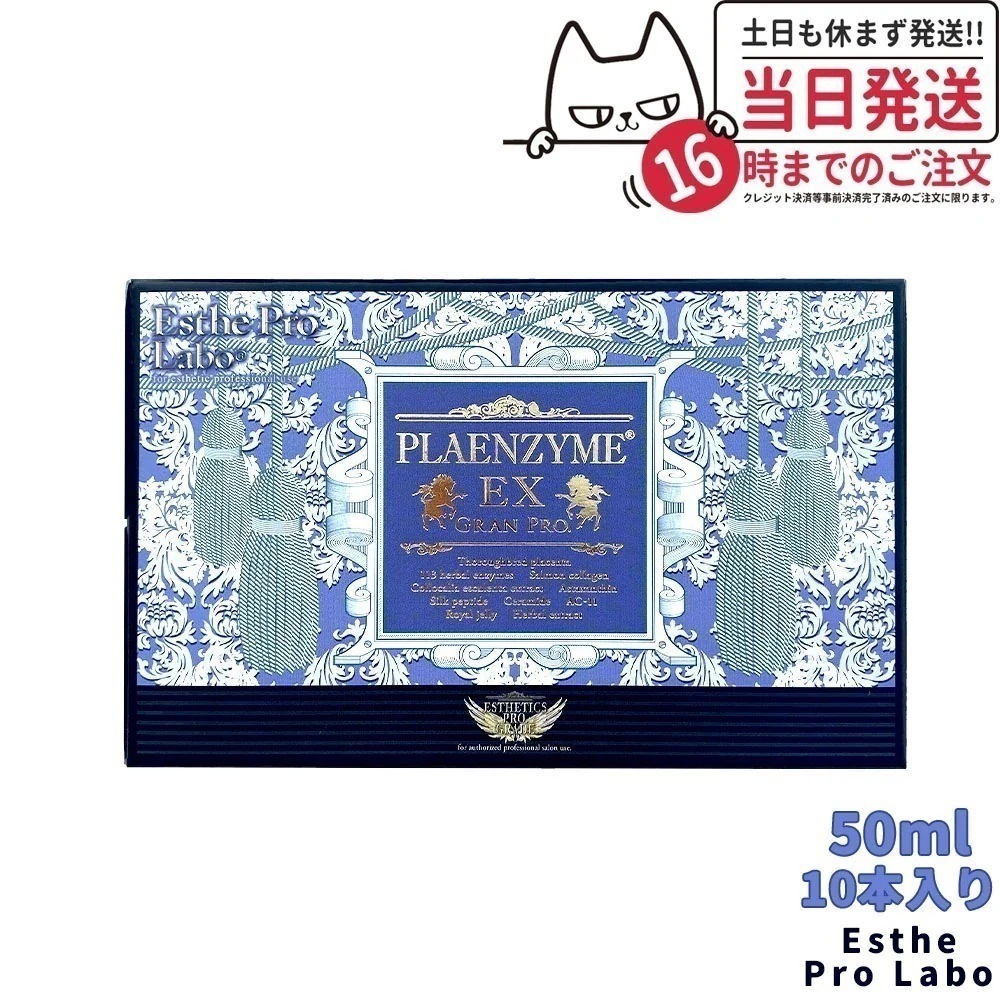 賞味期限2027/02 エステプロラボ プラエンザイムEXグランプロ 50ml10本 Esthe Pro Labo 日本製 胎盤力 健康食品 内面美容
