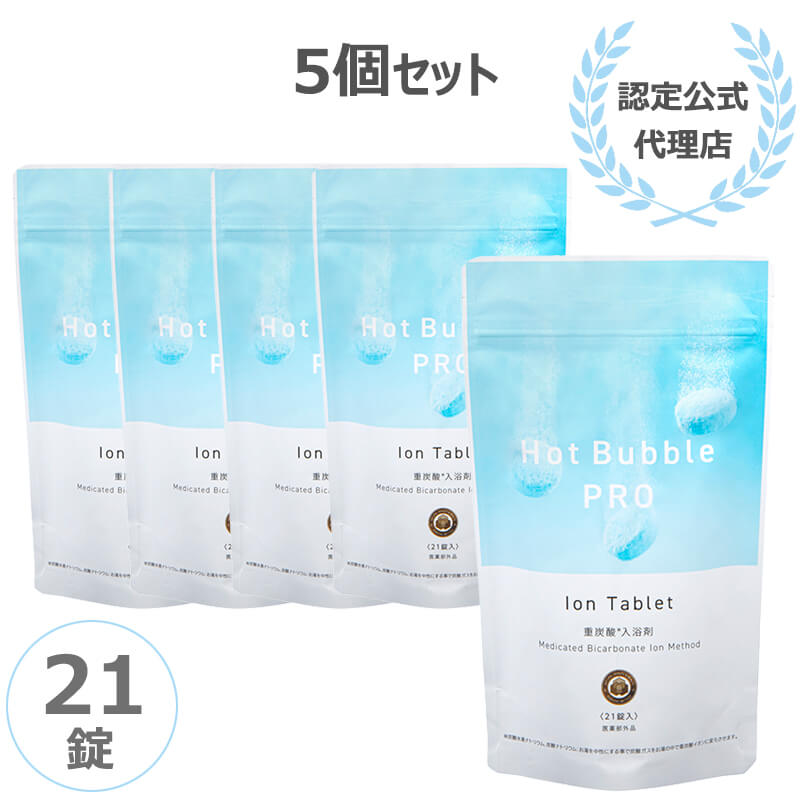 ホットバブルプロ 21錠 5個セット Hot Bubble PRO 薬用重炭酸 入浴剤 重炭酸イオン 温浴効果 肩こり 腰痛 冷え症 疲労 医薬部外品 薬用 認定公式代理店 正規品