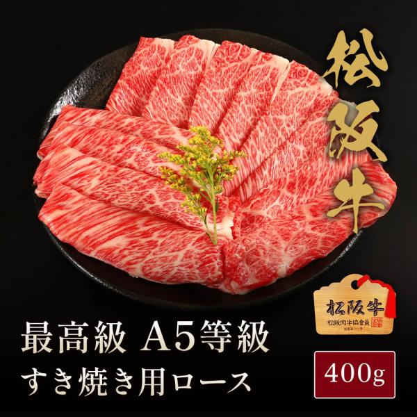松阪牛 A5等級すき焼き用ロース400g / 牛肉 ギフト