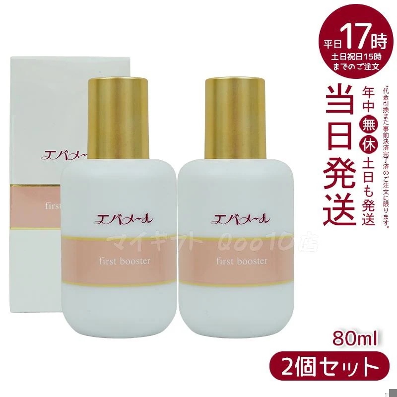 【2個セット】 エバメール ファーストブースター 導入液 80ml