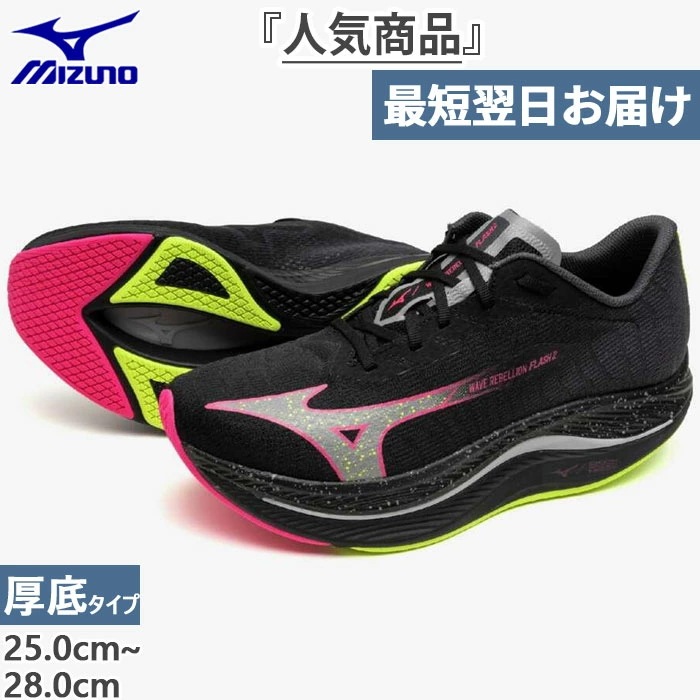 2E幅 メンズ レディース ウエーブリベリオンフラッシュ2 ランニングシューズ マラソン レース 大会 厚底 J1GC2436