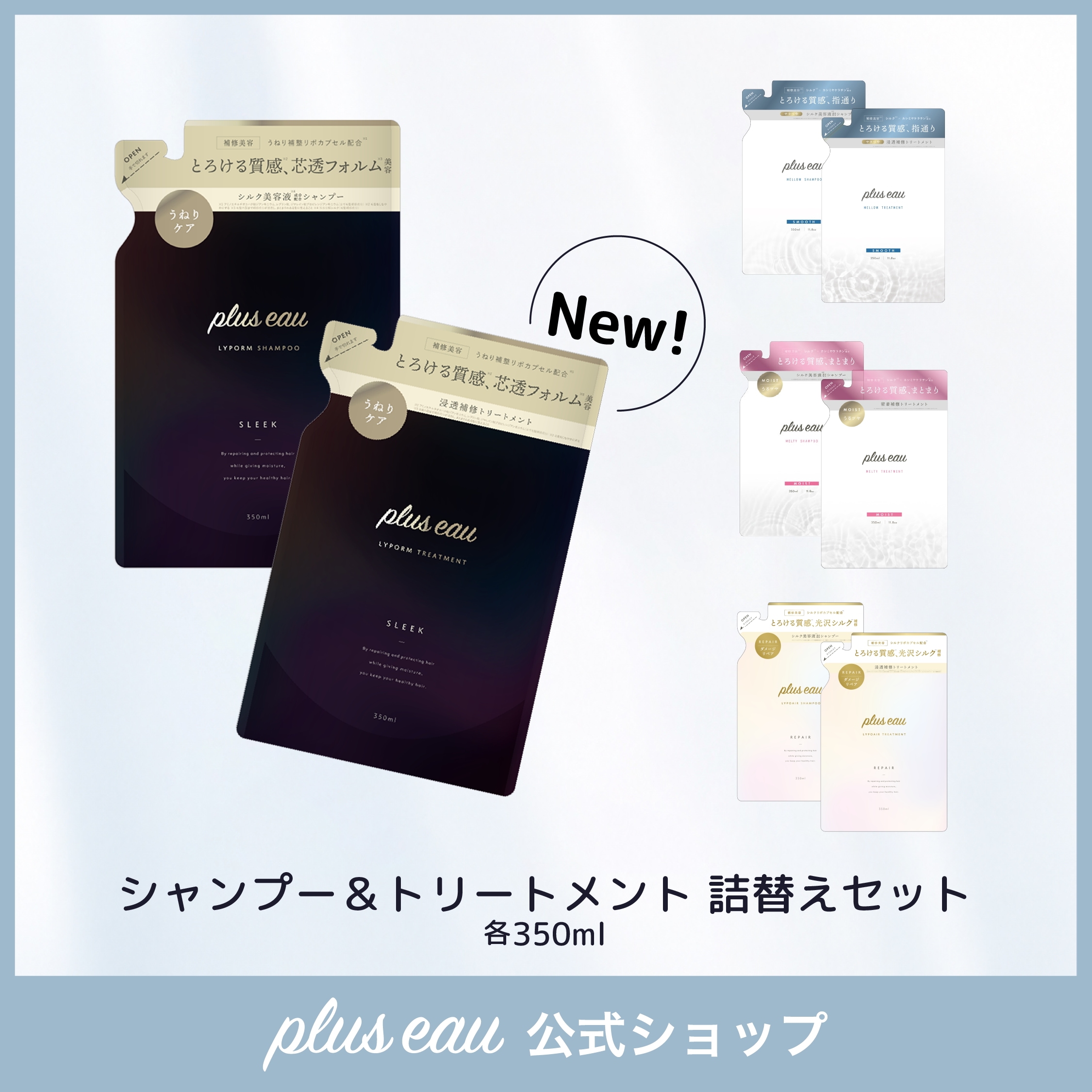 Qoo10] plus eau 【詰替え2点シャントリセット】 メロウ／