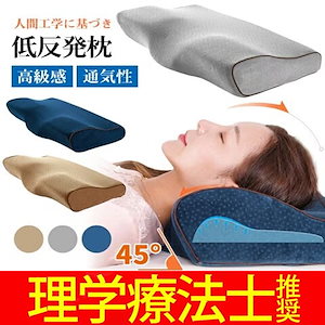 【整体師推奨】枕 低反発枕 安い まくら 快眠枕 安眠枕 高さ 肩こり 首こり 向き 首が痛い 横向き いびき ストレートネック 頭痛 防止 カバー