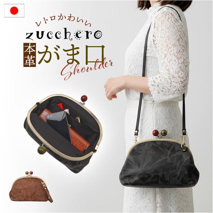 zucchero ズッケロ がま口ショルダー 29231 通販 がま口 ショルダー ショルダーバック がまくちショルダー ななめかけ 斜めかけ 肩掛け がま口ショルダーバック がま口ショルダーバッグ