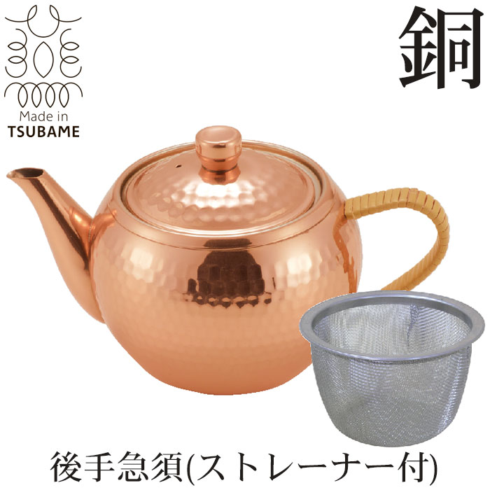 急須 茶こし付 後手 ストレーナー付 純銅製 槌目 来客用 お茶 茶道具 茶器 日本製 燕三条 銅 おしゃれ 人気 おすすめ ギフト 贈り物 プレゼント 引出物 お祝い