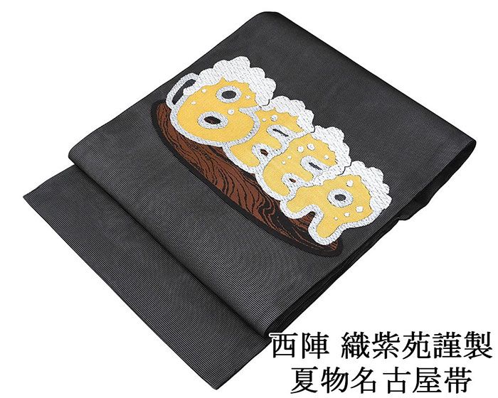 夏帯 名古屋帯 新品 仕立て上がり 西陣 織紫苑謹製 ビール 枝豆 紗名古屋帯 夏 夏用 夏物 y2978