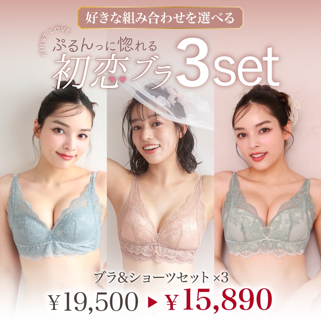 ぷるんっに惚れる 初恋ブラ -ブラ＆ショーツ- 3set