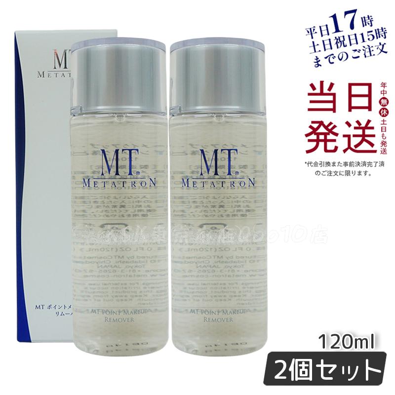 MT リニューアル ポイントメイクアップリムーバー 120ml 【2個セット】 ポイントメイク落とし メタトロン化粧品 サロン専売品 ティブケア 国内正規品