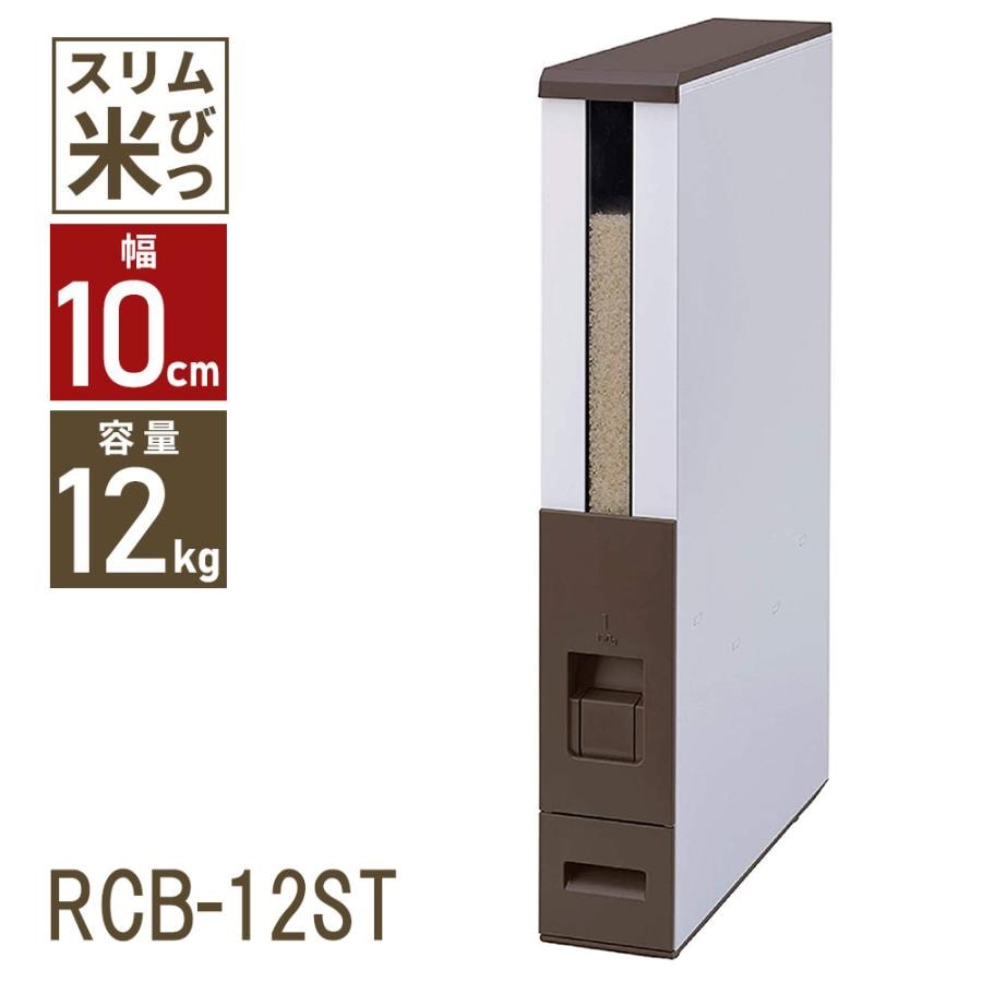 【挑战最安值】ライスストッカー 12kg スリム ストッカー RCB-12ST 米 保存 おしゃれ 小型 コンパクト ライスエース エムケー精工 ライスエース