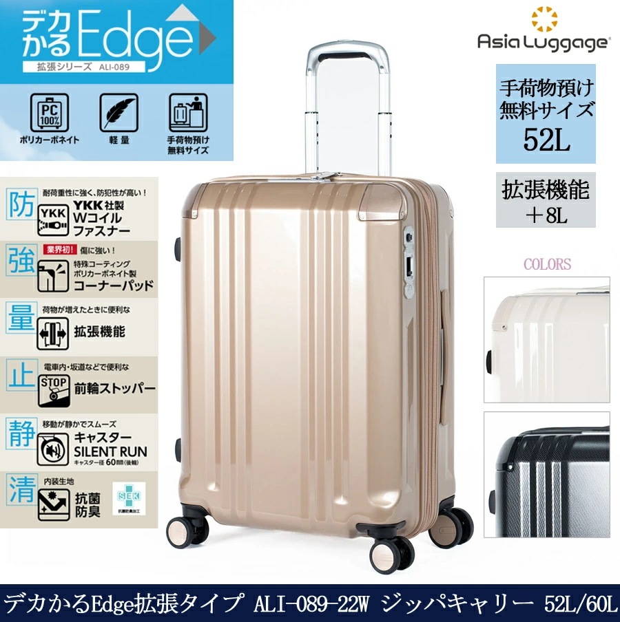 【5-7泊】デカかるEdge拡張タイプ ALI-089-22W　52L/60L スーツケース ジッパキャリー 拡張機能　軽量