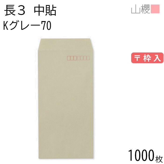 [ケース販売] 山櫻 封筒 長3 中貼 Kグレー 紙厚70g 郵便枠入 1,000枚 / A4三折用 カラークラフト 無地 郵便番号枠あり 00510007-1000