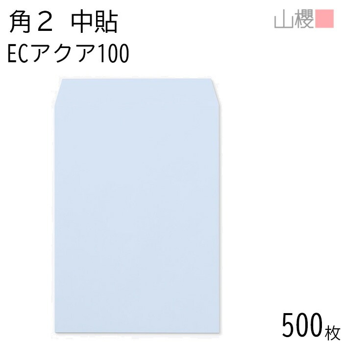 [ケース販売] 山櫻 封筒 角2 中貼 ECアクアCoC 紙厚100g 郵便枠ナシ 500枚 / A4用 パステルカラー 無地 郵便番号枠なし 00533012-0500
