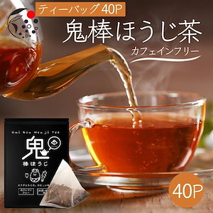 ノンカフェイン ほうじ茶 ティーバッグ 鬼棒ほうじ茶 4gx40p ホット アイス お湯出し 水出し デカフェ カフェインフリー 日本茶 静岡茶 国産 静岡県産 牧之原茶 ティーパック