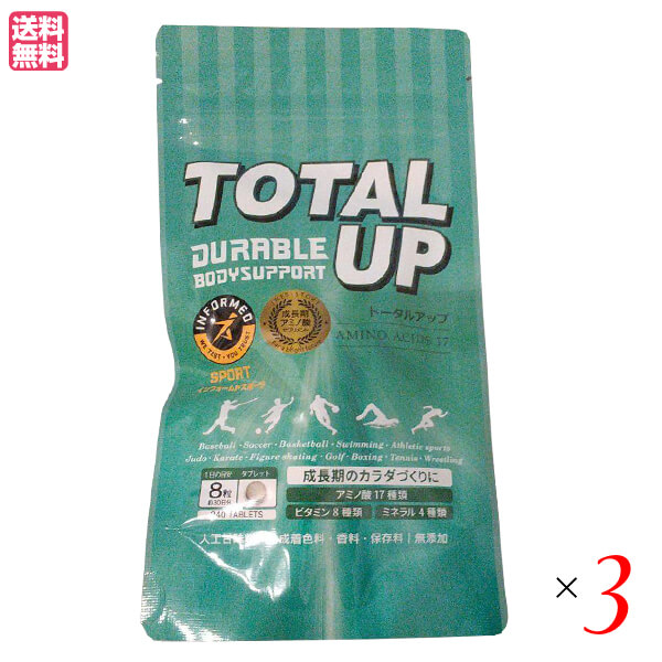 トータルアップ 240粒 ３袋セット アミノ酸 サプリ アルギニン
