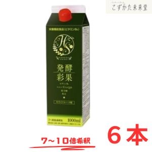 発酵彩果 （旧補酵素のちから） １０００ｍｌ ６本セット フジスコ 野草源酵素 10倍濃縮タイプ