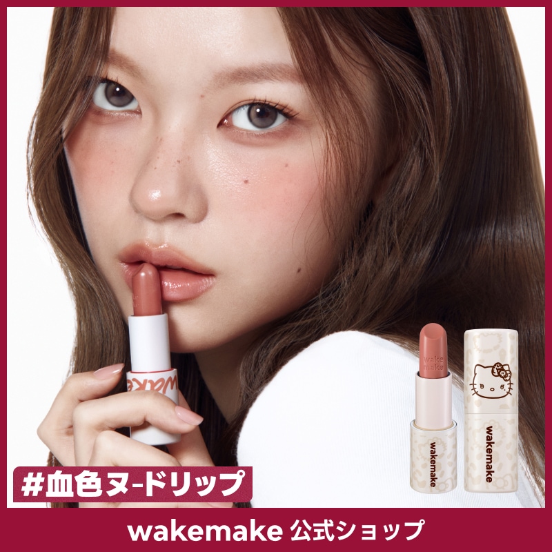 Wakemake ウェイクメイク キティ グロウバームリップ タイプCイヤホン