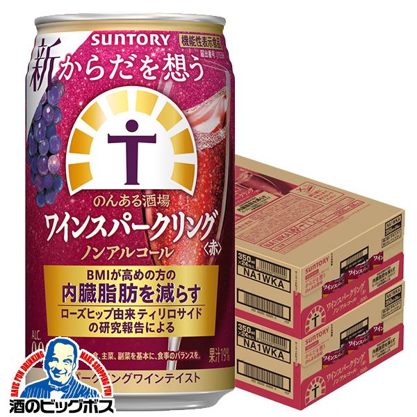 2026年3月24日新発売 ノンアルコールワイン サントリー からだを想うのんある酒場 ワインスパークリング 赤 350ml×2ケース/48本(048)『BSH』【本州のみ　送料無料】