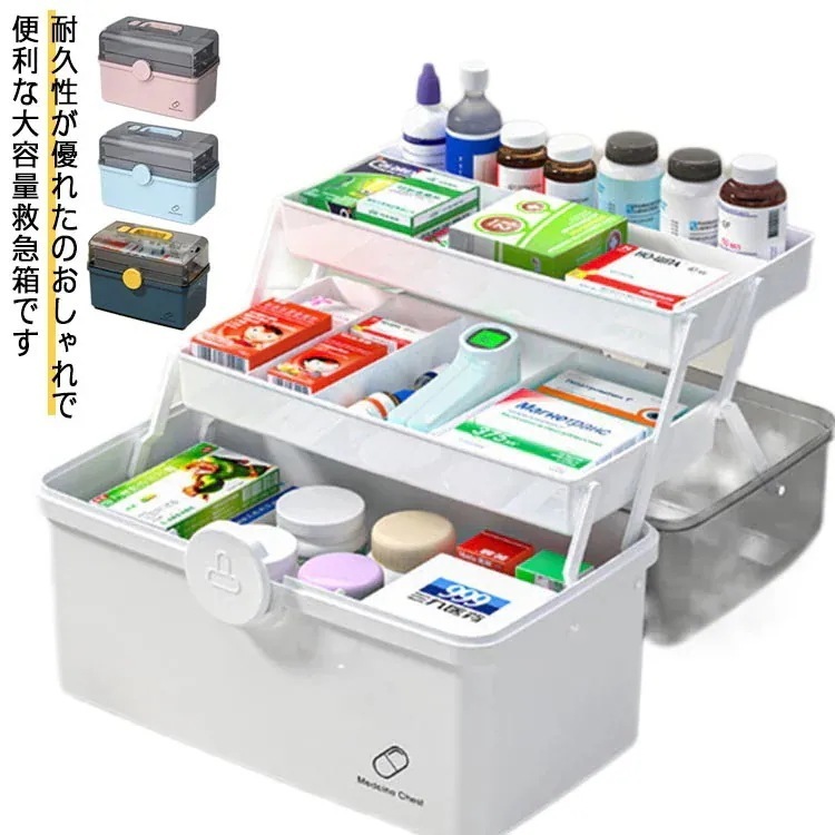 【10点セット】薬箱 救急箱 大容量 3層 収納ケース たっぷり 収納ボックス 工具箱 応急ボックス 透明 収納箱 取っ手付き 折り畳み 携帯便利　日用品 薬入れ 小物入れ 家庭用 緊急 防災 便利グ