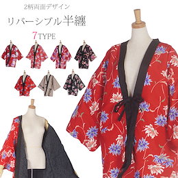 子供用 はんてん 両面 リバーシブル おしゃれ半纏 選べる8タイプ×2柄 冬でもあたたかい♪ 【ルームウェア 部屋着 どてら 冬小物 寒い季節向け】