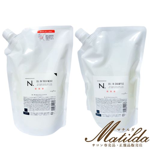 【レフィルセット】ナプラ N. オイルインシャンプー750ml /N. オイルイントリートメント 650g(詰替え)美容院・サロン専売品