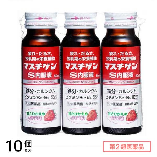 第２類医薬品 マスチゲン-S内服液 50mL× 3本 10個セット
