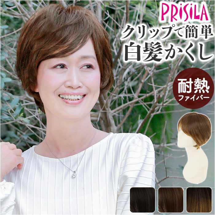 プリシラ 白髪隠しウィッグ prisila ST-009 通販 ヘアピース プレミアム白髪かくしウィッグ ナチュラルショート ポイントウィッグ 部分ウィッグ ポイントウイッグ ウィッグ ウイッグ かつ