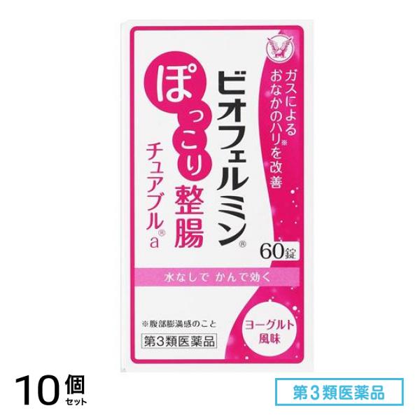 第３類医薬品 ビオフェルミン ぽっこり整腸チュアブルa 60錠 10個セット