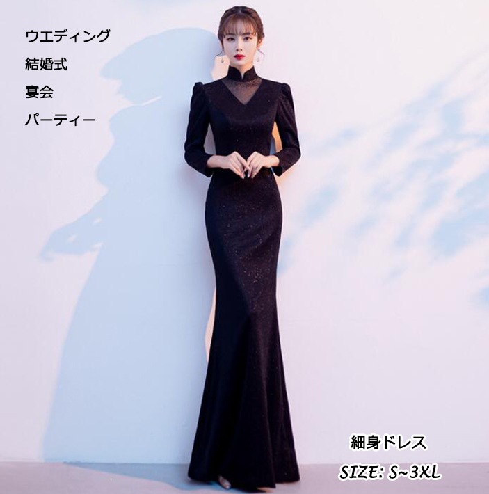 ウエディングドレス ロングドレス 中国風 レディース 女性 おしゃれ ブラック宴会 無地 女性 立ち襟 長袖 タイトル 着痩せ 上品 パーティー 結婚式 二次会 お呼ばれ 音楽会 披露宴 発表会 S~