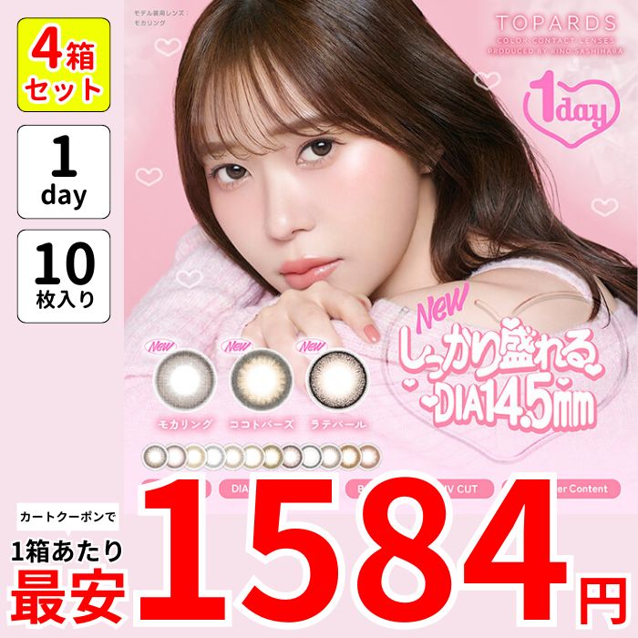 1箱最安1584えん 4箱 トパー ズ 指原莉乃 カラコン ワンデー 1day 乱視 近視 自然 ベイビーエスプレッソ ラテパール モカリング クリームローズ パールキャッツアイ ストロベリークォーツ