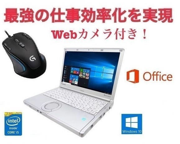 Webカメラ搭載サポート付きPanasonic CF-SX1 レッツノート メモリー:8GB SSD:128GB ゲーミングマウス ロジクール G300s セット