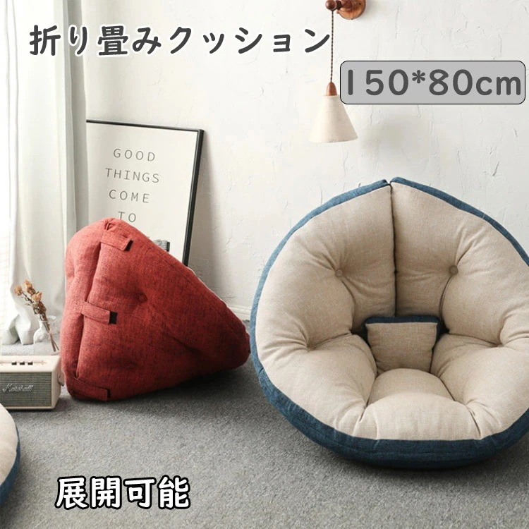 クッションソファ 座椅子 展開可能 折り畳みクッション 150*80cm ベビーマット 3ways ごろ寝マット フロアクッション クッション 厚い 椅子用クッション イス クッション ソファー おし
