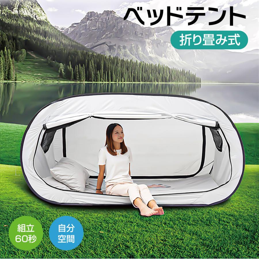 【超人気商品】ベッドテント 折りたたみ式 屋内 1人用 睡眠テント 遮光 メッシュ付き