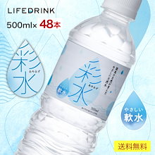 国産ミネラルウォーター 彩水-あやみず- やさしい軟水 500ml 48本 まとめ買い 天然水