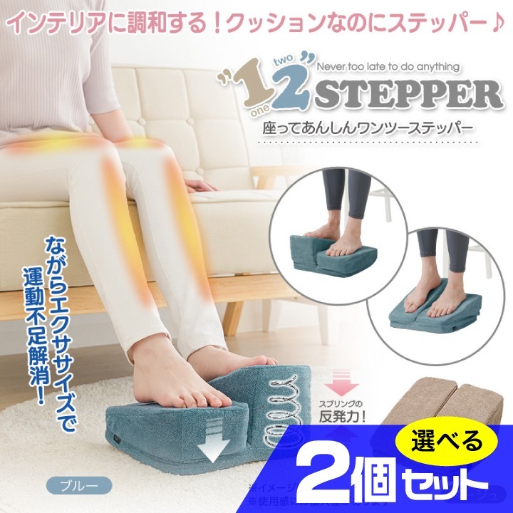 座ってあんしんワンツーステッパー 選べる2個セット 室内 エクササイズ 足踏み運動 トレーニング インナーマッスル 有酸素運動 ひざに優しい ながらダイエット