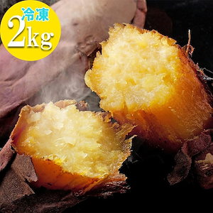 鹿児島県産 べにはるか 甘い 焼き芋 2kg (1kg2袋) 冷凍 国産 紅はるか 蜜芋 やきいも