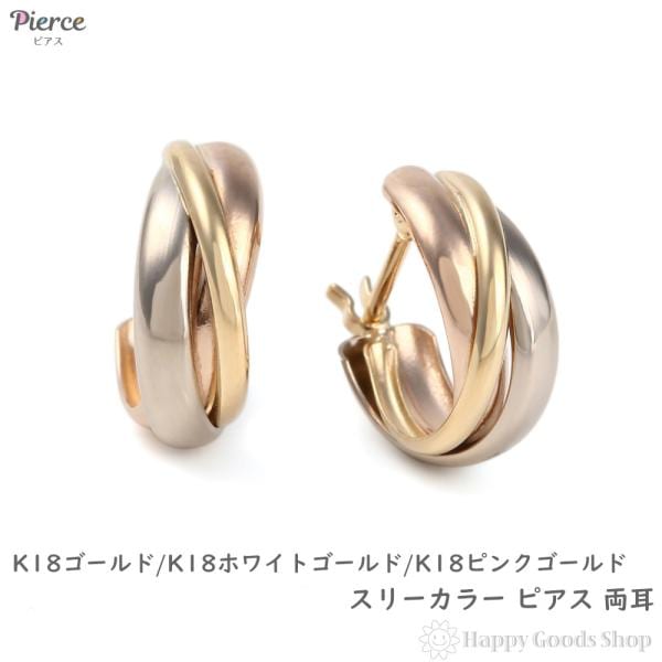 18金 フープピアス スリーカラー 両耳 ゴールド リング ピアス レディース トリニティ