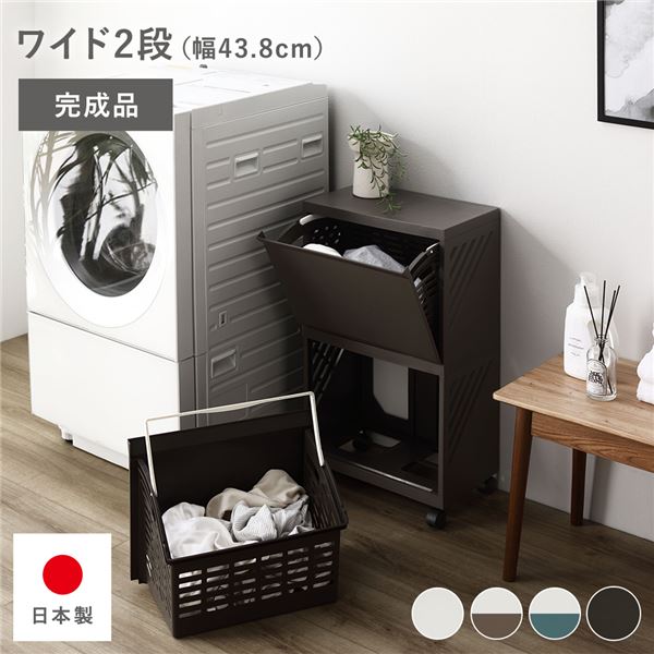 隠せる ランドリーラック ワイド2段 幅約43.8cm ブラウン 日本製 ランドリーボックス サニタリー収納 洗濯用品 完成品