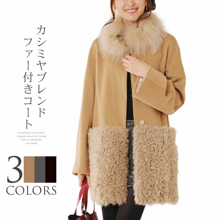 カシミヤ混＆カルガンラムコートリアルファー衿付き