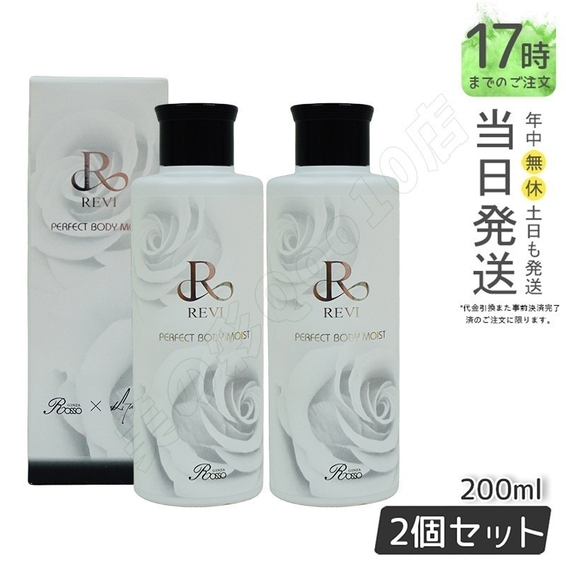 【2個セット】ルヴィ REVIボディモイスト ボディミルク ホームケア ホームエステ 因子細胞美容 保湿 乾燥 肌荒れ 銀座ロッソ ROSSO