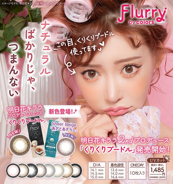 Qoo10 明日花キララ 新色登場 カラコン フルーリー 1day コンタクトレンズ