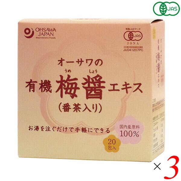 オーサワの有機梅醤エキス(番茶入り)分包(9g20包) 3個セット