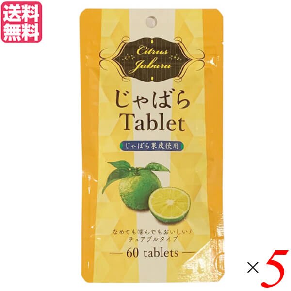じゃばら ナリルチン サプリ じゃばらタブレット 60粒 5袋セット