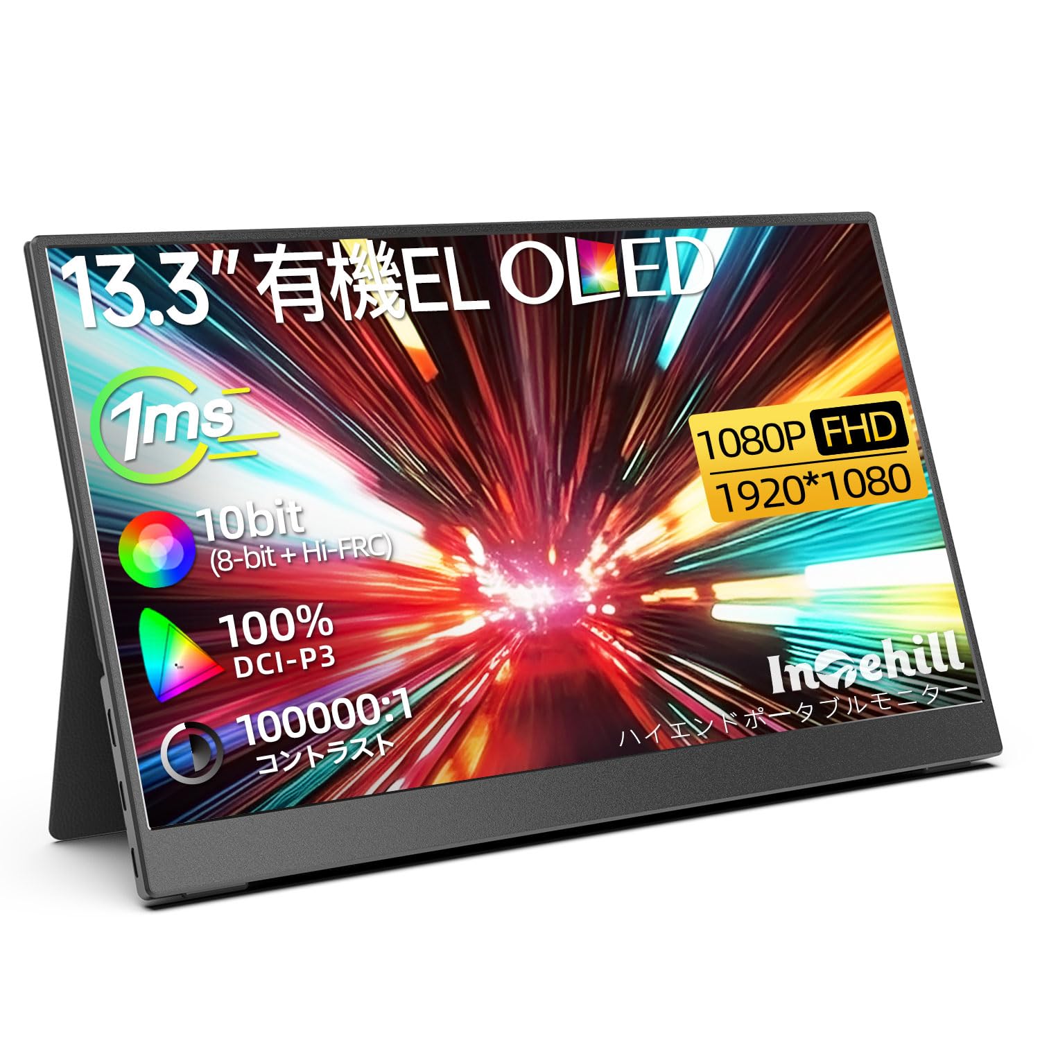 Intehill モバイルモニター 13.3インチ 有機el モニター OLEDパネル自発光 1080P 10Bit DCI-P3 100% 100000:1の高輝度HDR ゲーミングモニター USB