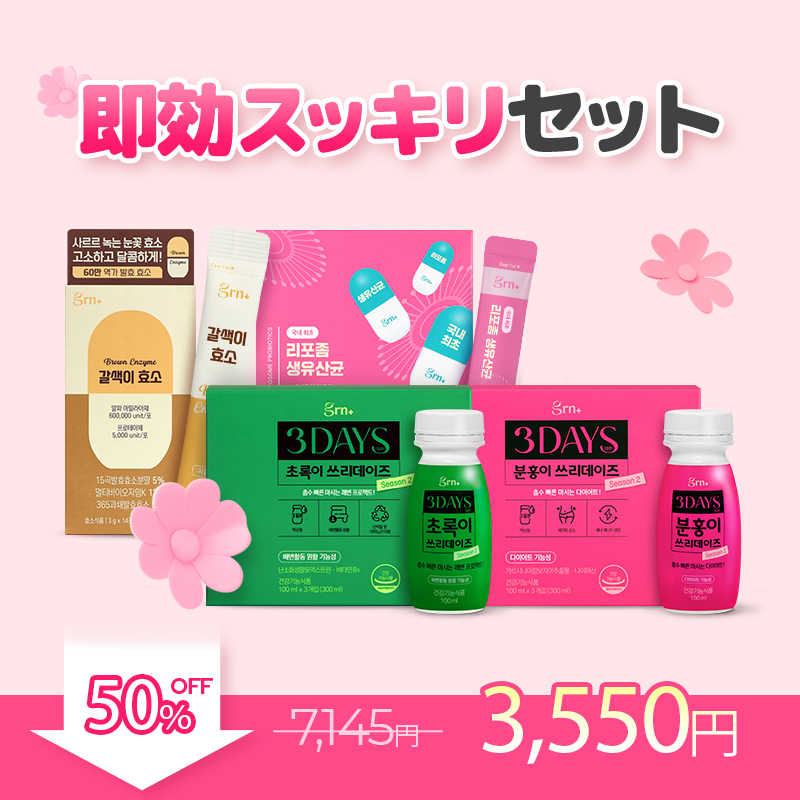 Healthy Beauty ダイエットサプリ 30食分 2種セット GRN「ピンクグリーン3daysシーズン2」🩷💚 体内吸収が早い液状