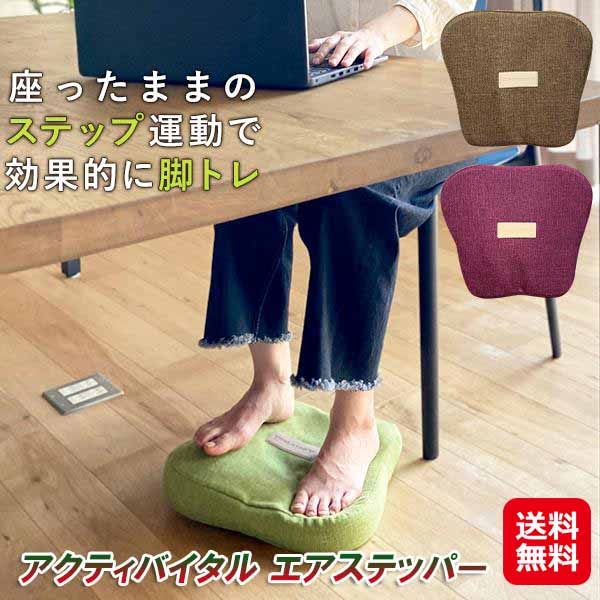 アクティバイタル エアステッパー 足踏み 運動 ステッパー 静音 座ったまま ダイエット サイドステッパー 静か 下半身 筋トレ 体幹 トレーニング