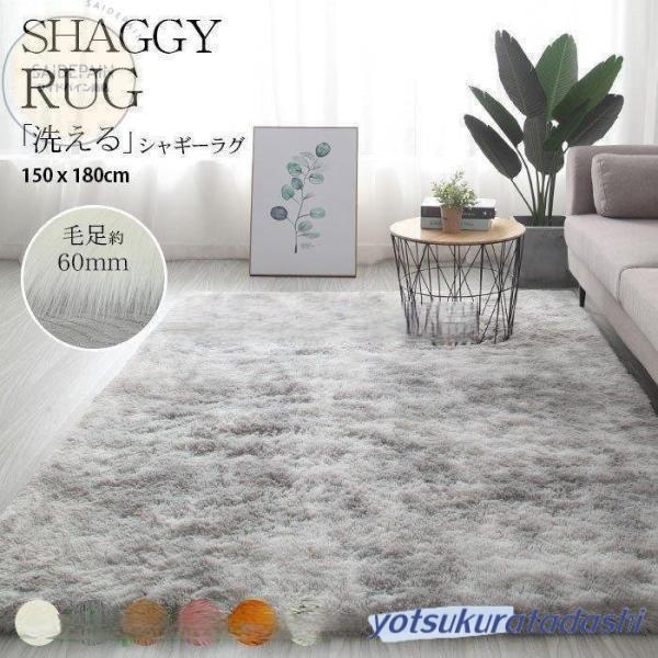 【大好評！最安値挑戦!】ラグ シャギーラグ マット カーペット XXLサイズ150×180cm ベッドサイド おしゃれ 洗える 長方形 滑り止め付 秋冬 長毛マット リビング 床 冷房対応