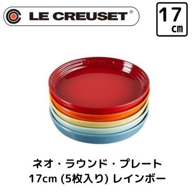 ネオラウンドプレート　17cm　(5枚入り) 　レインボー　日本正規販売品